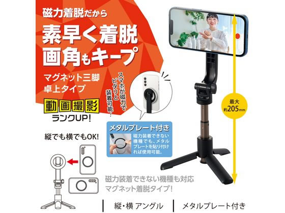 エレコム マグネットスマホ三脚 卓上 ブラック P-STMTBK