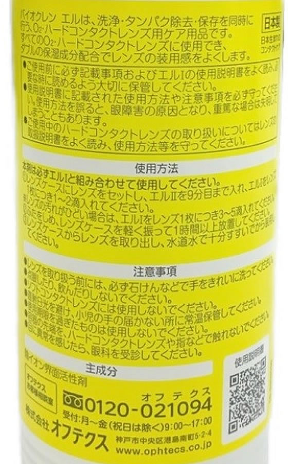 オフテクス バイオクレン エル2 360mlが1,697円【ココデカウ】