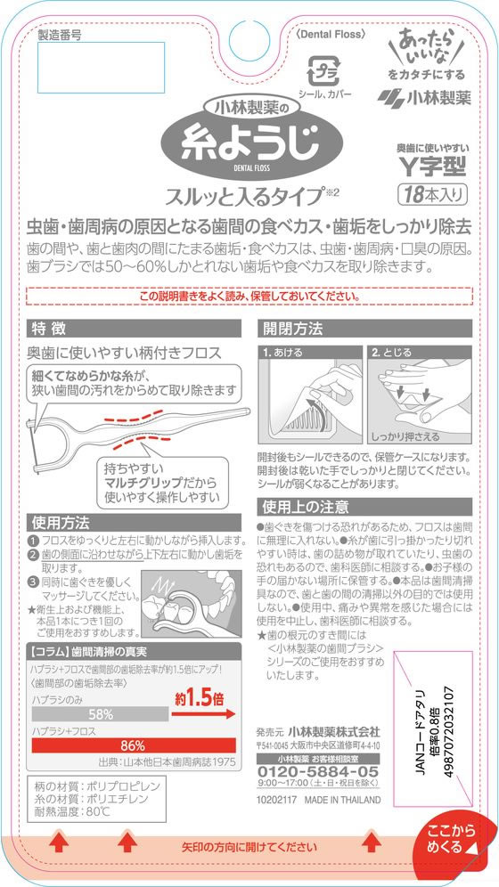 小林製薬 糸ようじスルッと入るタイプ Y字型 18本入が295円【ココデカウ】