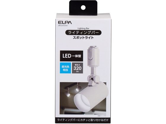 朝日電器 ライティングバー スポットライト 320lm 昼光色