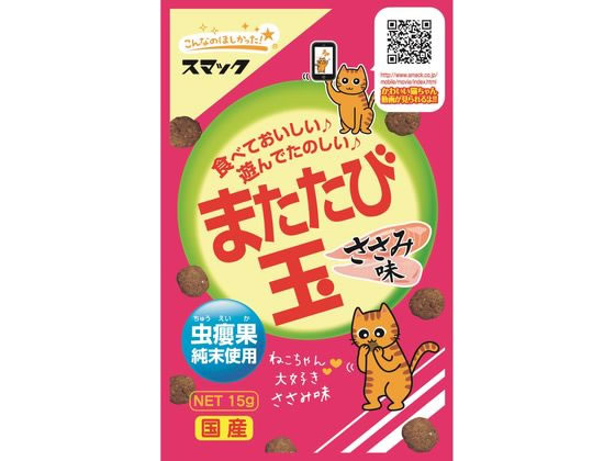 スマック またたび玉 ささみ味 15g