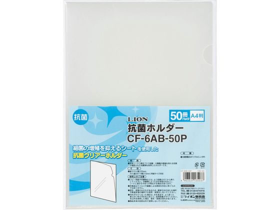 ライオン事務器 抗菌ホルダー A4 50枚 CF-6AB-50P 13503