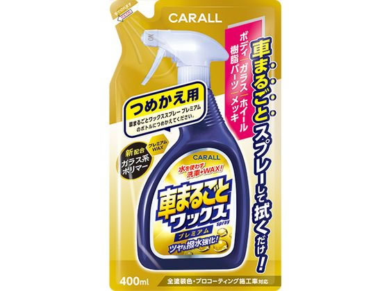 晴香堂 車まるごとワックススプレープレミアム 詰替用 400mL 2137