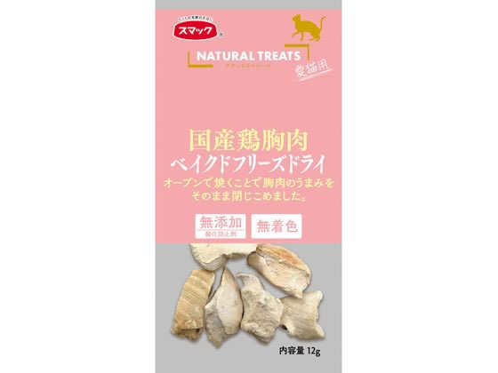 スマック ナチュラルトリーツ 国産鶏胸肉 愛猫用 12g