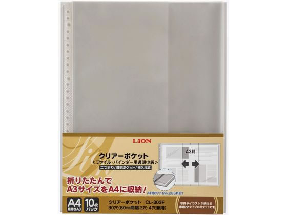 ライオン事務器 クリアーポケット A4(見開きA3) 10枚 CL-303F