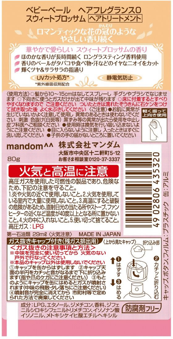 マンダム ベビーベール ヘアフレグランス スウィートブロッサム 80gが706円【ココデカウ】