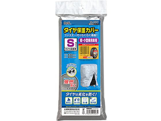 大橋産業 タイヤ保護カバー S 難燃加工タイプ 1567