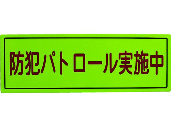 スリーライク 防犯広報用マグネットBタイプ(反射)170×500