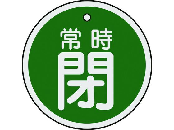 緑十字 バルブ開閉札 常時閉(緑) 50mmΦ 両面表示 アルミ製 157042