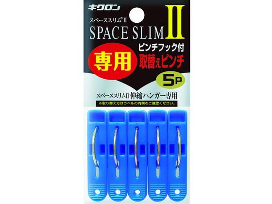 キクロン スペーススリム2専用取替えピンチ5P 400451