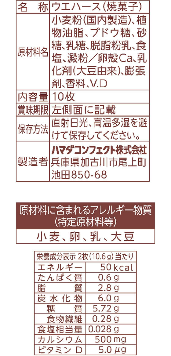 ハマダコンフェクト 骨にカルシウムウエハース 10枚が117円【ココデカウ】