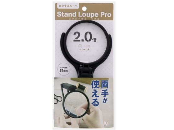 サンスター スタンド付ルーペ PRO 75mm S4060091