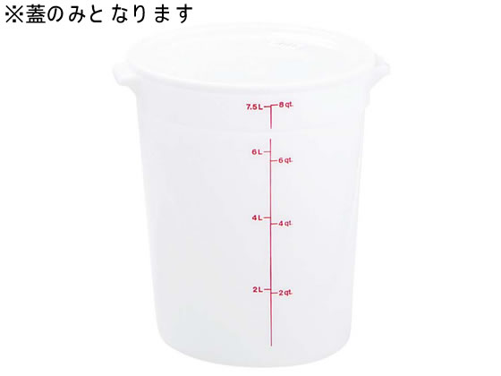 Cambro キャンブロ 丸型 フードコンテナー蓋 RFSCWC6 ホワイト 0042710