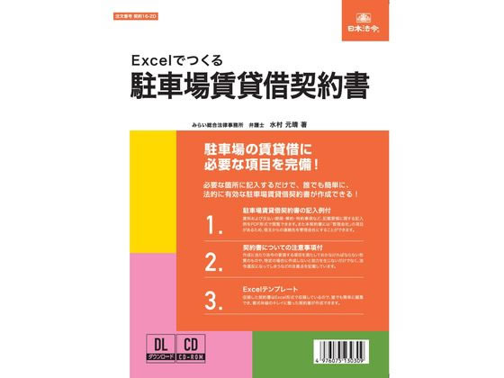 日本法令 Excelでつくる駐車場賃貸借契約書 契約16-2D