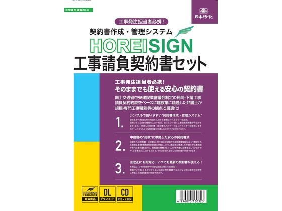 日本法令 HOREI SIGN 工事請負契約書セット 建設20-D