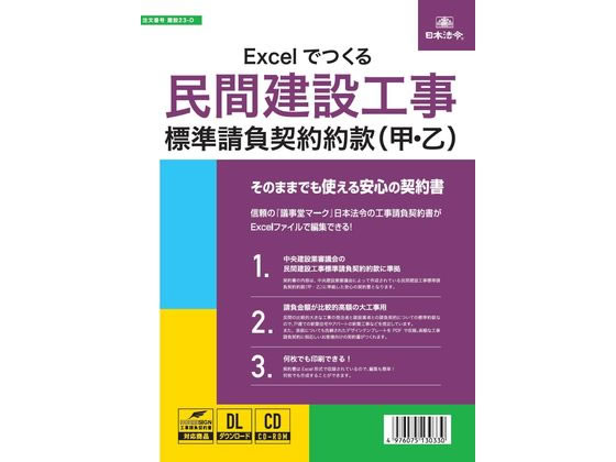 日本法令 Excelでつくる民間工事標準請負契約約款