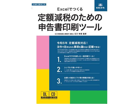 日本法令 Excelでつくる定額減税のための申告書印刷