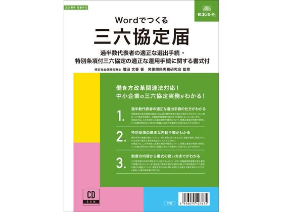 日本法令 Wordでつくる 三六協定届 労基9-D