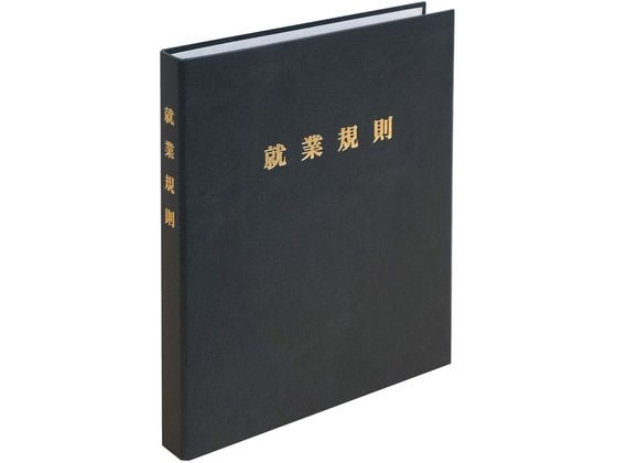 日本法令 高級 就業規則ファイル 黒 労基29-FBK