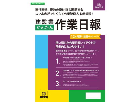 日本法令 建設業かんたん作業日報 労務51-D