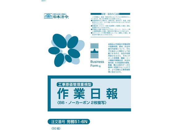 日本法令 工事原価管理重視型 作業日報50組 労務51-6N