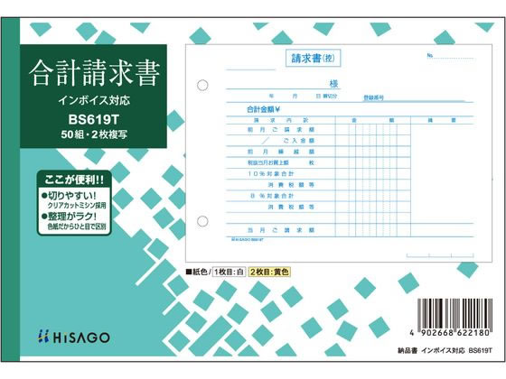 ヒサゴ 合計請求書 ヨコ 2枚複写 インボイス対応 BS619T