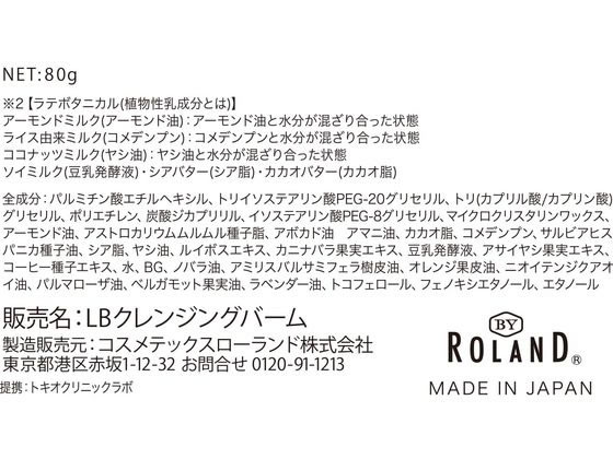 コスメテックスローランド ラテボタニカル クレンズバーム 80g 19が