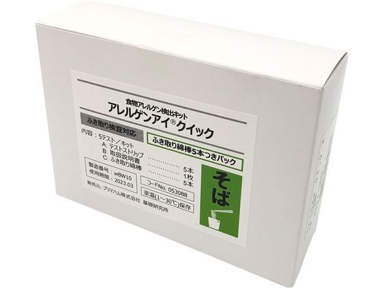 プリマハム アレルゲンアイ(R)クイック ふき取り検査用ふき取り綿棒 5本付パック 食物アレルゲン検査キット そば 053088 4-1249-04