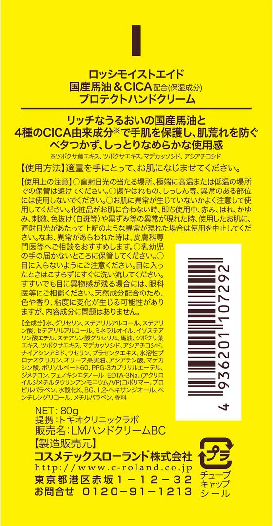 コスメテックスローランド ロッシモイストエイド 馬油&CICA プロテクト