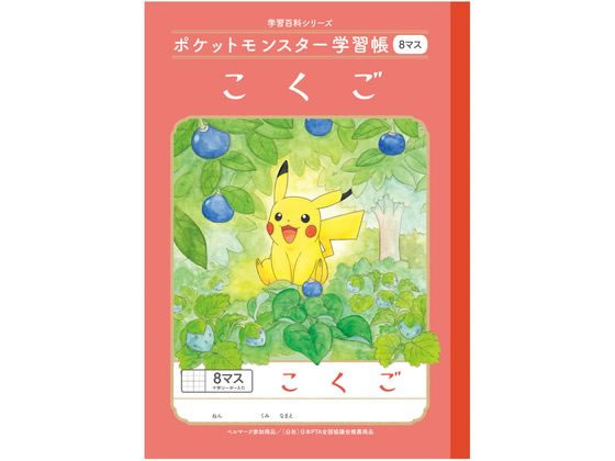 ショウワノート ポケットモンスター学習帳 こくご 8マス B5判 PL-8-1