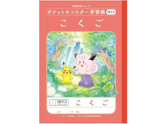 ショウワノート ポケットモンスター学習帳 こくご 18マス B5判 PL-10-2L