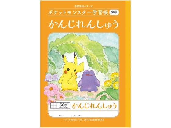 ショウワノート ポケットモンスター学習帳 かんじれんしゅう 50字