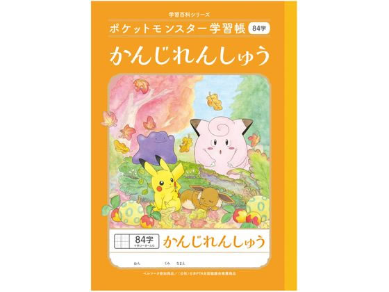 ショウワノート ポケットモンスター学習帳 かんじれんしゅう 84字