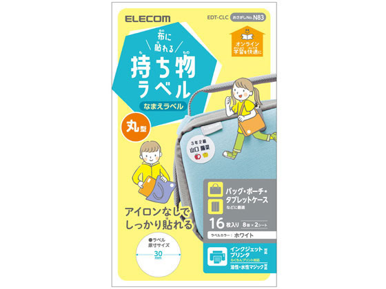 エレコム ラベル 名前シール 布用 丸型 EDT-CLC