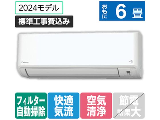 ダイキン 【標準工事付】 6畳向自動お掃除付エアコン ATFシリーズ Fシリーズ ATF22ASE4-WS