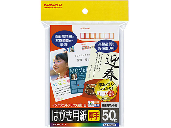 コクヨ インクジェット用はがき用紙 マット紙 厚手 50枚 KJ-A2630