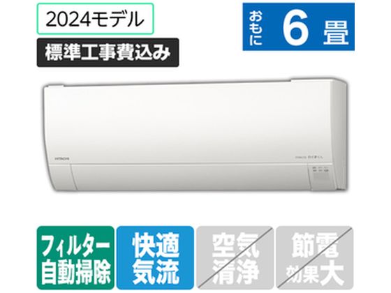 日立 【標準工事付】 6畳向自動お掃除付エアコン 凍結洗浄白くまくん Gシリーズ RASGM22RE4WS