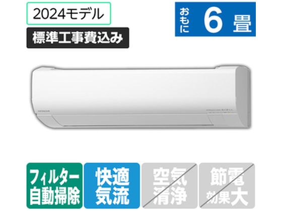 日立 【標準工事付】 6畳向自動お掃除付エアコン 凍結洗浄白くまくん Wシリーズ RASWM22RE4WS