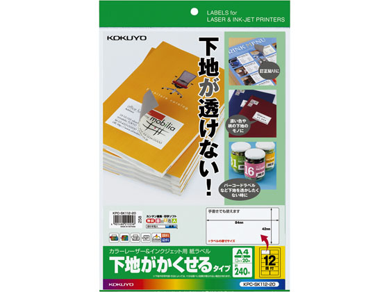 コクヨ IJP用ラベル 下地がかくせる A4 12面