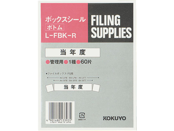 コクヨ ボックスシール(活用表示) 当年度 60片 L-FBK-R