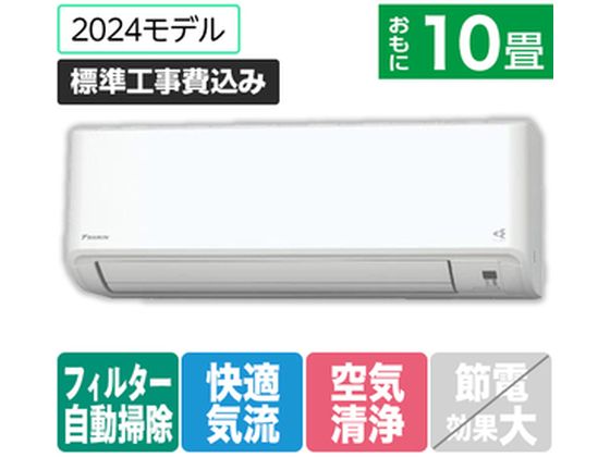 ダイキン 【標準工事付】 10畳向自動お掃除付エアコン ATFシリーズ Fシリーズ ATF28ASE4-WS