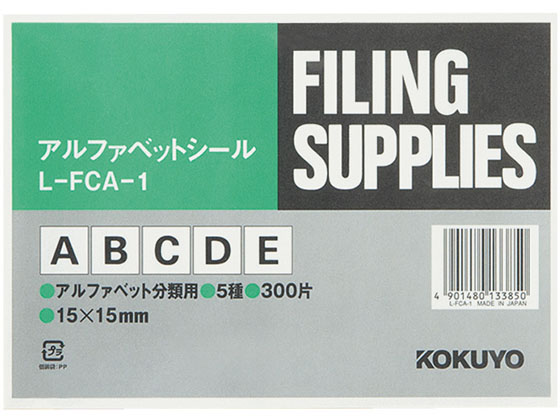 コクヨ アルファベットシール(管理表示) A~E5種 各60片 L-FCA-1