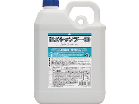 KYK 撥水シャンプー30オールカラー用 4L 21-041