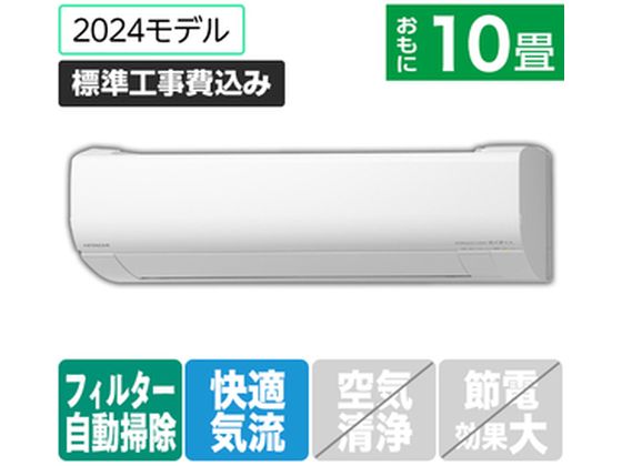 日立 【標準工事付】 10畳向自動お掃除付エアコン 凍結洗浄白くまくん Wシリーズ RASWM28RE4WS