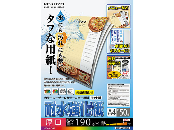 コクヨ 耐水強化紙 A4 厚口 50枚 LBP-WP310