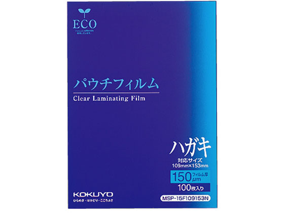 コクヨ パウチフィルム 150μm ハガキ 100枚 MSP-15F109153Nが3,861円