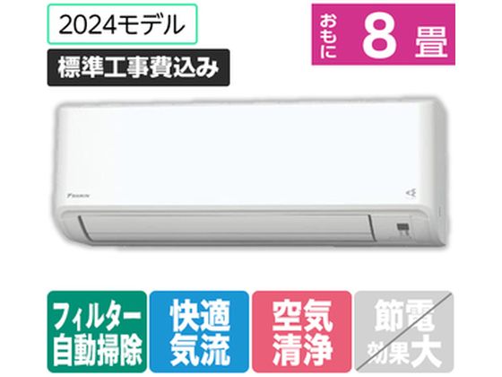 ダイキン 【標準工事付】 8畳向自動お掃除付エアコン ATFシリーズ Fシリーズ ATF25ASE4-WS