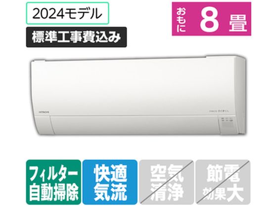 日立 【標準工事付】 8畳向自動お掃除付エアコン 凍結洗浄白くまくん Gシリーズ RASGM25RE4WS