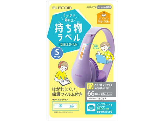 エレコム ラベル 名前シール 強力 Sサイズ EDT-CTS