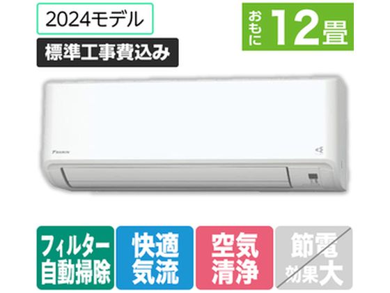 ダイキン 【標準工事付】 12畳向自動お掃除付エアコン ATFシリーズ Fシリーズ ATF36ASE4-WS